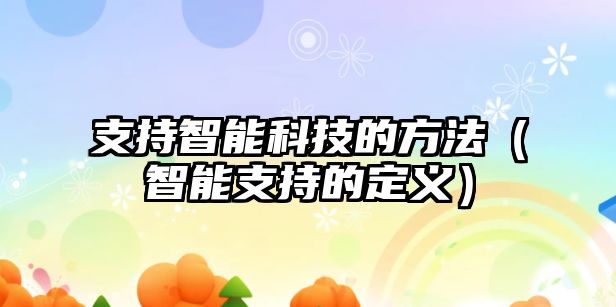 支持智能科技的方法（智能支持的定義）