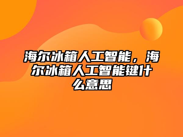 海爾冰箱人工智能，海爾冰箱人工智能鍵什么意思