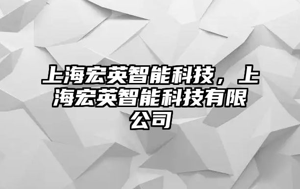 上海宏英智能科技，上海宏英智能科技有限公司