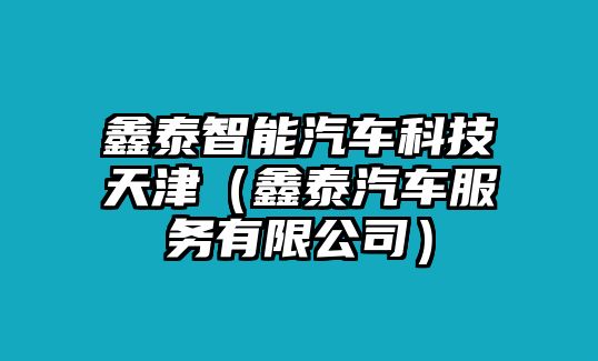 鑫泰智能汽車科技天津（鑫泰汽車服務有限公司）