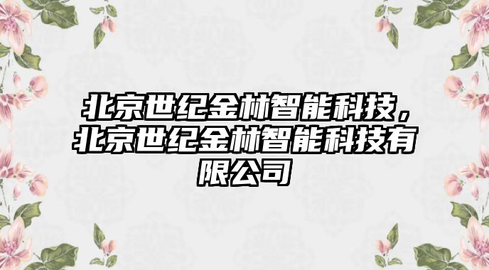 北京世紀金林智能科技，北京世紀金林智能科技有限公司