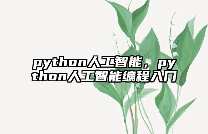 python人工智能，python人工智能編程入門