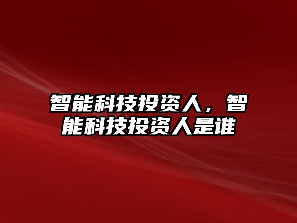 智能科技投資人，智能科技投資人是誰