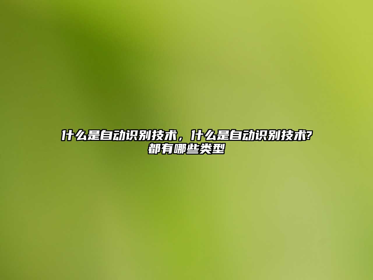 什么是自動識別技術(shù)，什么是自動識別技術(shù)?都有哪些類型