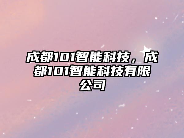 成都101智能科技，成都101智能科技有限公司