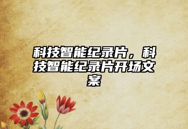 科技智能紀錄片，科技智能紀錄片開場文案