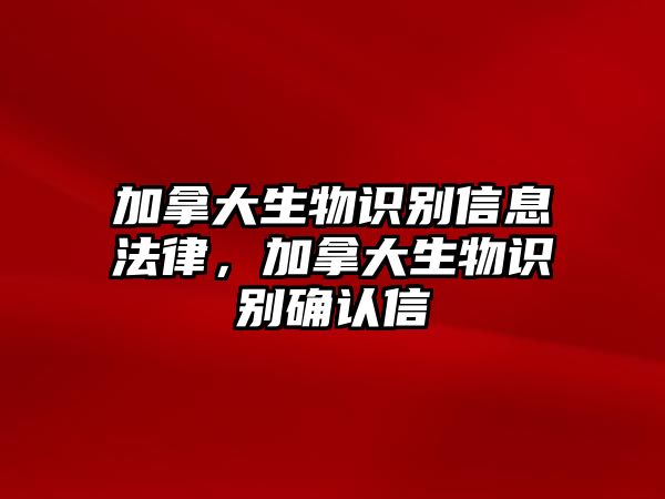 加拿大生物識別信息法律，加拿大生物識別確認信