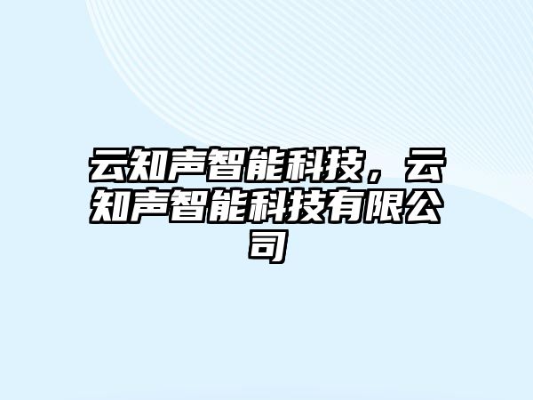 云知聲智能科技，云知聲智能科技有限公司