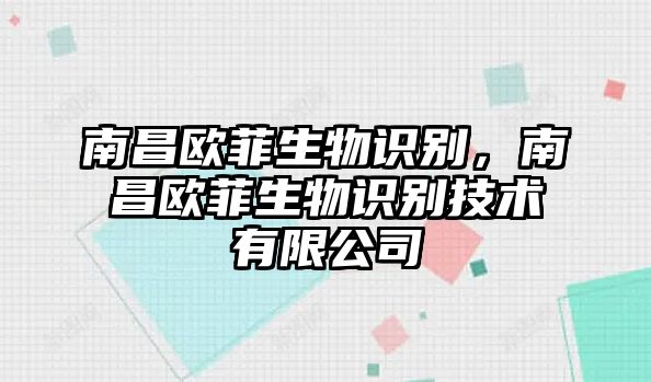 南昌歐菲生物識別，南昌歐菲生物識別技術有限公司