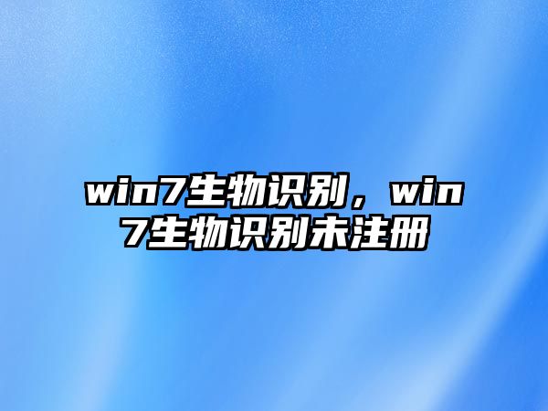 win7生物識別，win7生物識別未注冊