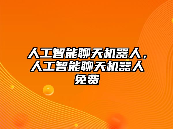 人工智能聊天機(jī)器人，人工智能聊天機(jī)器人免費(fèi)