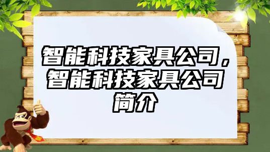 智能科技家具公司，智能科技家具公司簡(jiǎn)介