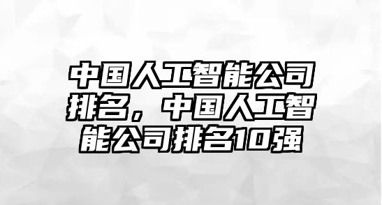 中國人工智能公司排名，中國人工智能公司排名10強