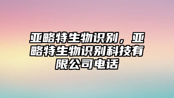 亞略特生物識別，亞略特生物識別科技有限公司電話