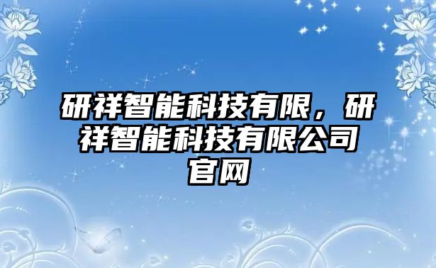 研祥智能科技有限，研祥智能科技有限公司官網(wǎng)