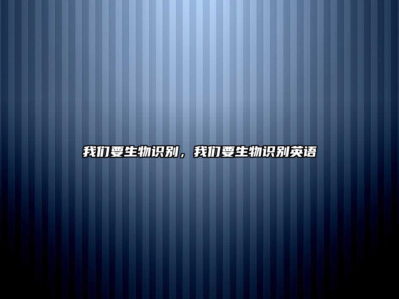 我們要生物識別，我們要生物識別英語