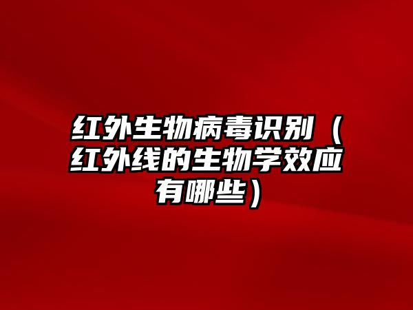 紅外生物病毒識別（紅外線的生物學效應有哪些）