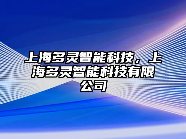 上海多靈智能科技，上海多靈智能科技有限公司