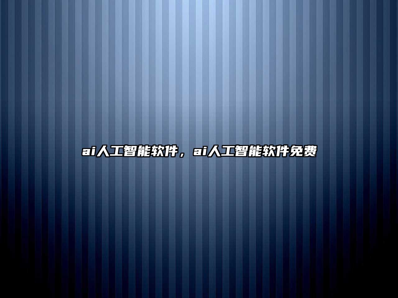 ai人工智能軟件，ai人工智能軟件免費(fèi)