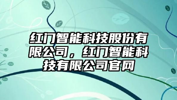 紅門(mén)智能科技股份有限公司，紅門(mén)智能科技有限公司官網(wǎng)