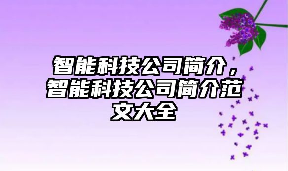 智能科技公司簡介，智能科技公司簡介范文大全