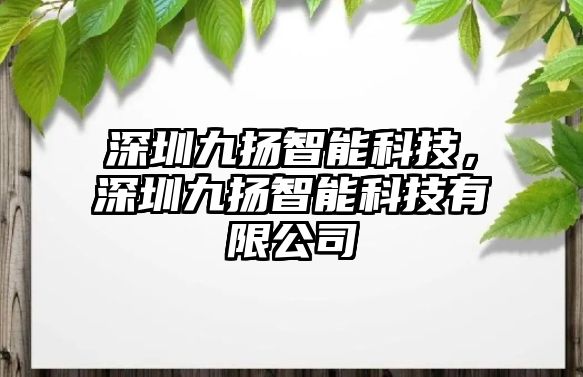 深圳九揚(yáng)智能科技，深圳九揚(yáng)智能科技有限公司