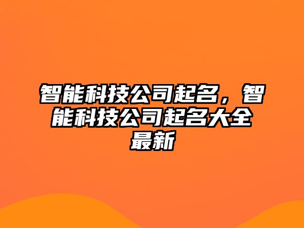 智能科技公司起名，智能科技公司起名大全最新