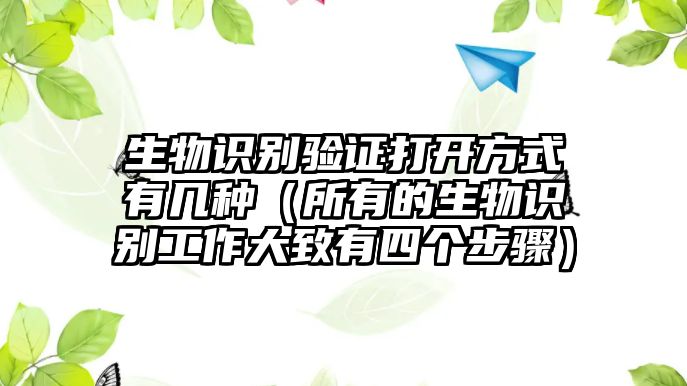 生物識別驗證打開方式有幾種（所有的生物識別工作大致有四個步驟）