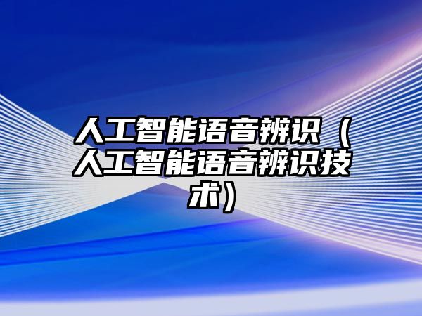 人工智能語音辨識（人工智能語音辨識技術）