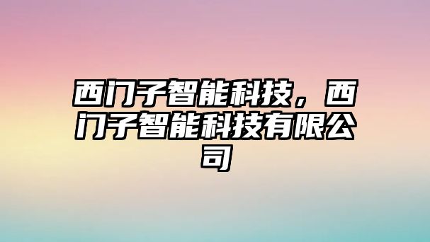 西門子智能科技，西門子智能科技有限公司