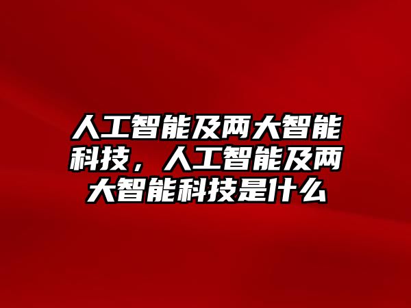 人工智能及兩大智能科技，人工智能及兩大智能科技是什么