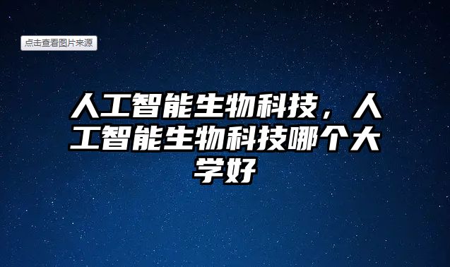 人工智能生物科技，人工智能生物科技哪個(gè)大學(xué)好