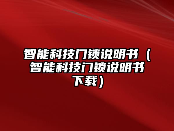 智能科技門鎖說明書（智能科技門鎖說明書下載）