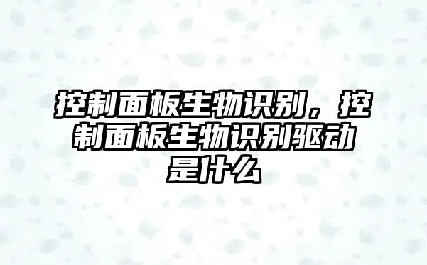 控制面板生物識別，控制面板生物識別驅(qū)動是什么