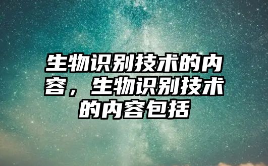 生物識別技術(shù)的內(nèi)容，生物識別技術(shù)的內(nèi)容包括