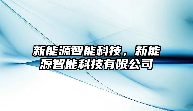 新能源智能科技，新能源智能科技有限公司