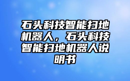 石頭科技智能掃地機器人，石頭科技智能掃地機器人說明書