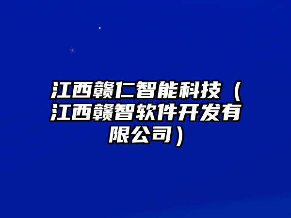 江西贛仁智能科技（江西贛智軟件開(kāi)發(fā)有限公司）