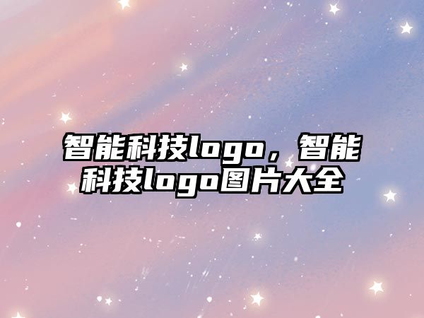 智能科技logo，智能科技logo圖片大全