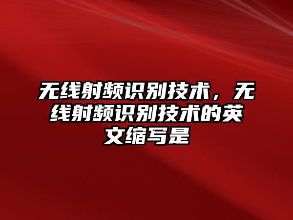 無線射頻識(shí)別技術(shù)，無線射頻識(shí)別技術(shù)的英文縮寫是