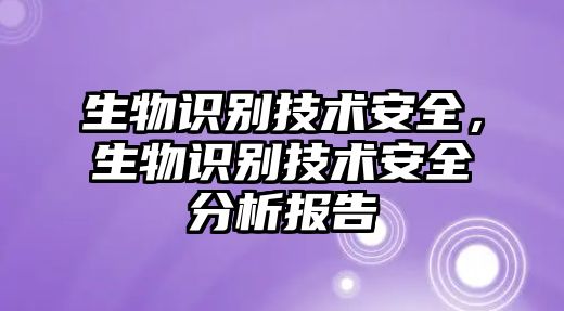 生物識別技術安全，生物識別技術安全分析報告