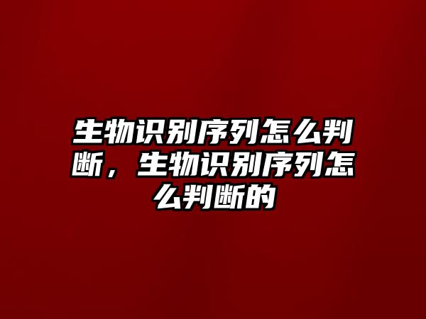 生物識(shí)別序列怎么判斷，生物識(shí)別序列怎么判斷的