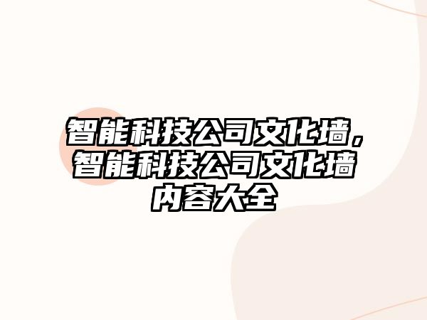 智能科技公司文化墻，智能科技公司文化墻內(nèi)容大全