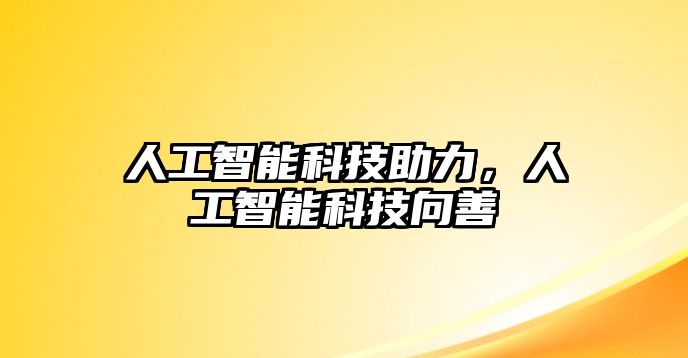 人工智能科技助力，人工智能科技向善