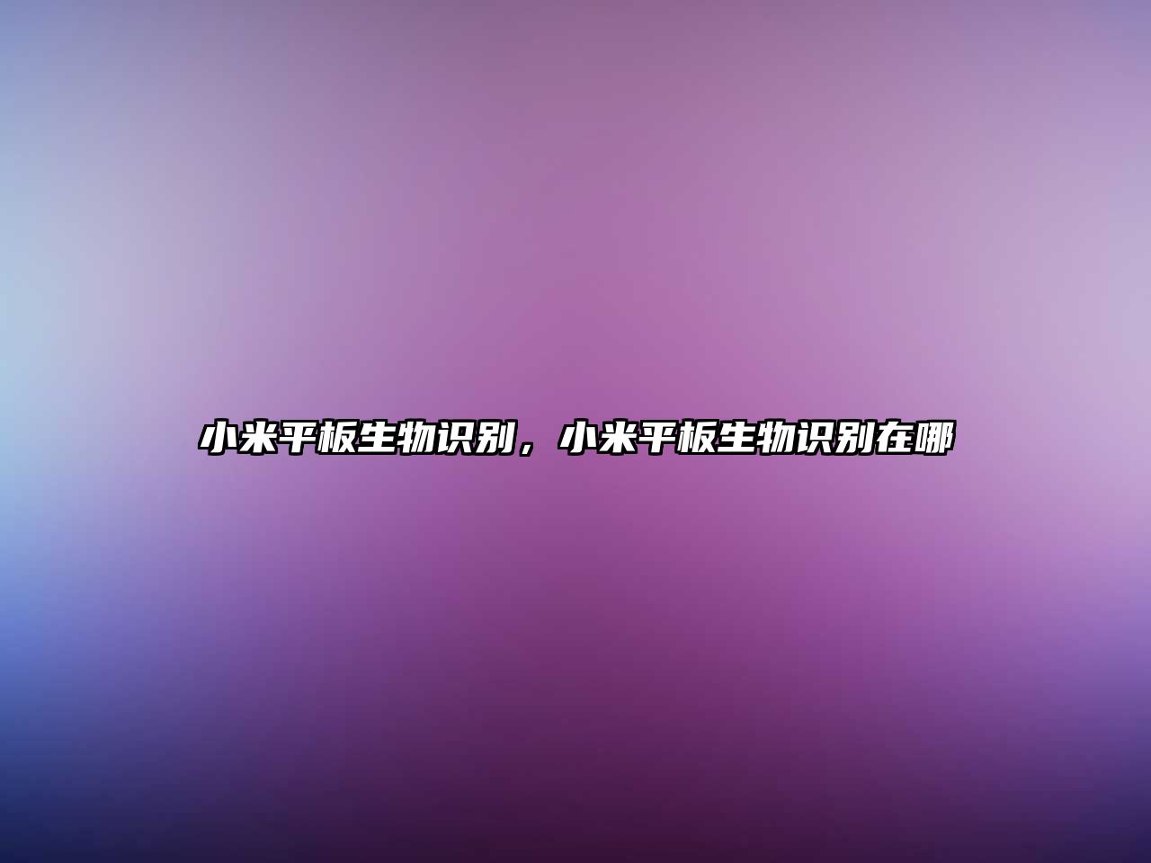 小米平板生物識別，小米平板生物識別在哪