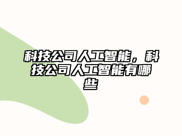 科技公司人工智能，科技公司人工智能有哪些