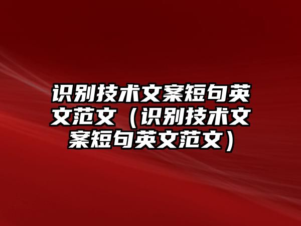 識(shí)別技術(shù)文案短句英文范文（識(shí)別技術(shù)文案短句英文范文）