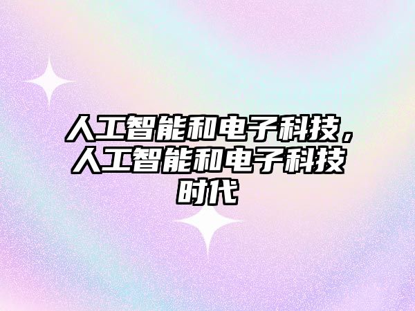 人工智能和電子科技，人工智能和電子科技時代