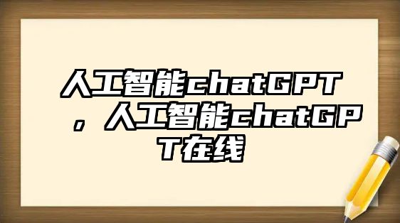 人工智能chatGPT，人工智能chatGPT在線