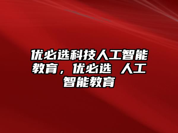 優(yōu)必選科技人工智能教育，優(yōu)必選 人工智能教育